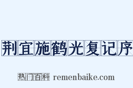 荆宜施鹤光复记序是什么意思的图片
